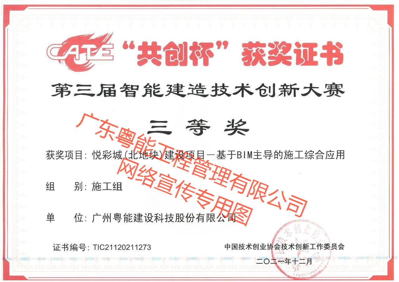 悅彩城(北地塊)建設(shè)項(xiàng)目獲得基于BIM主導(dǎo)的施工綜合應(yīng)用施工組三等獎(jiǎng)