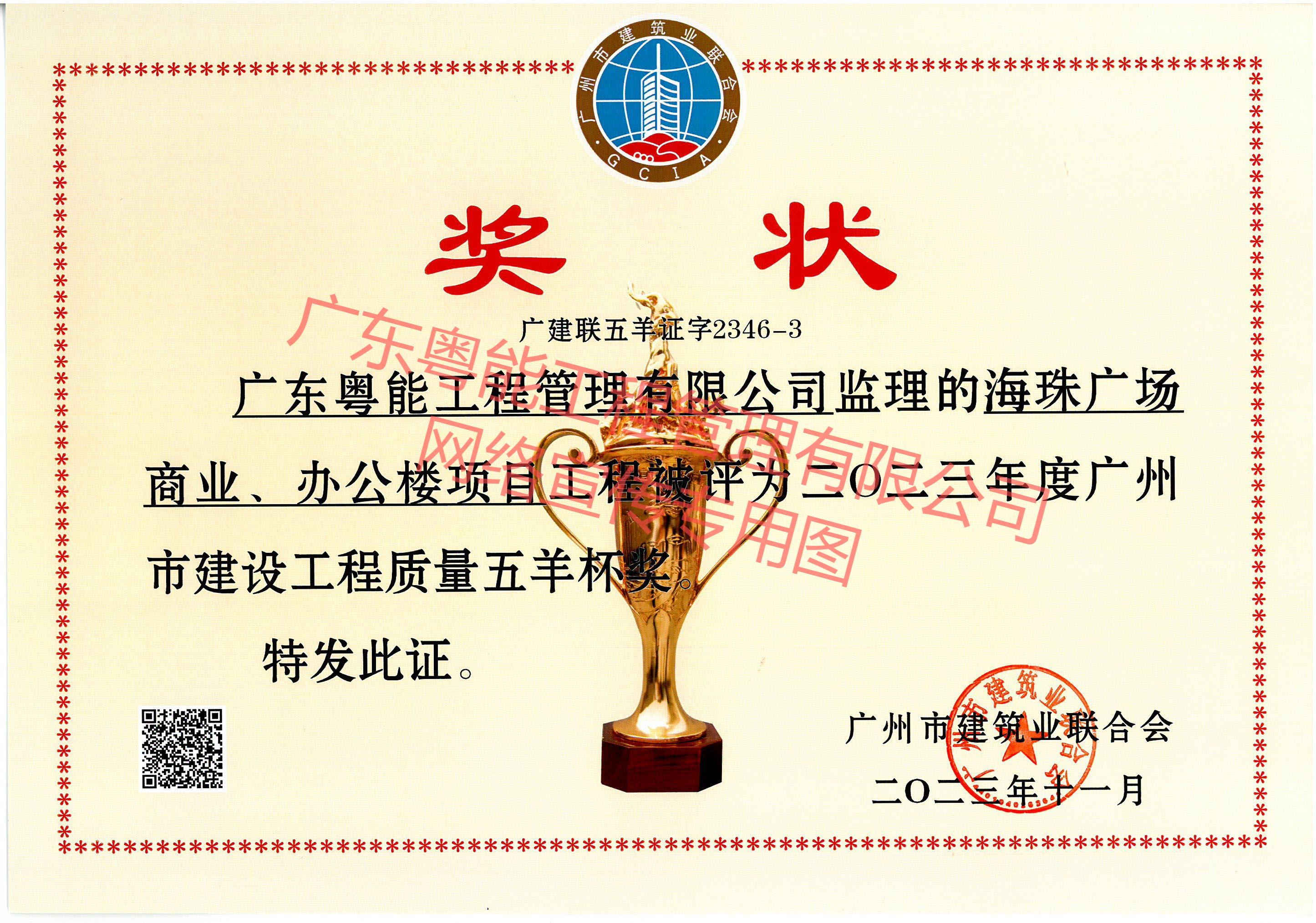海珠廣場(chǎng)商業(yè)、辦公樓項(xiàng)目獲得2023年度廣州市建設(shè)工程質(zhì)量五羊杯獎(jiǎng)