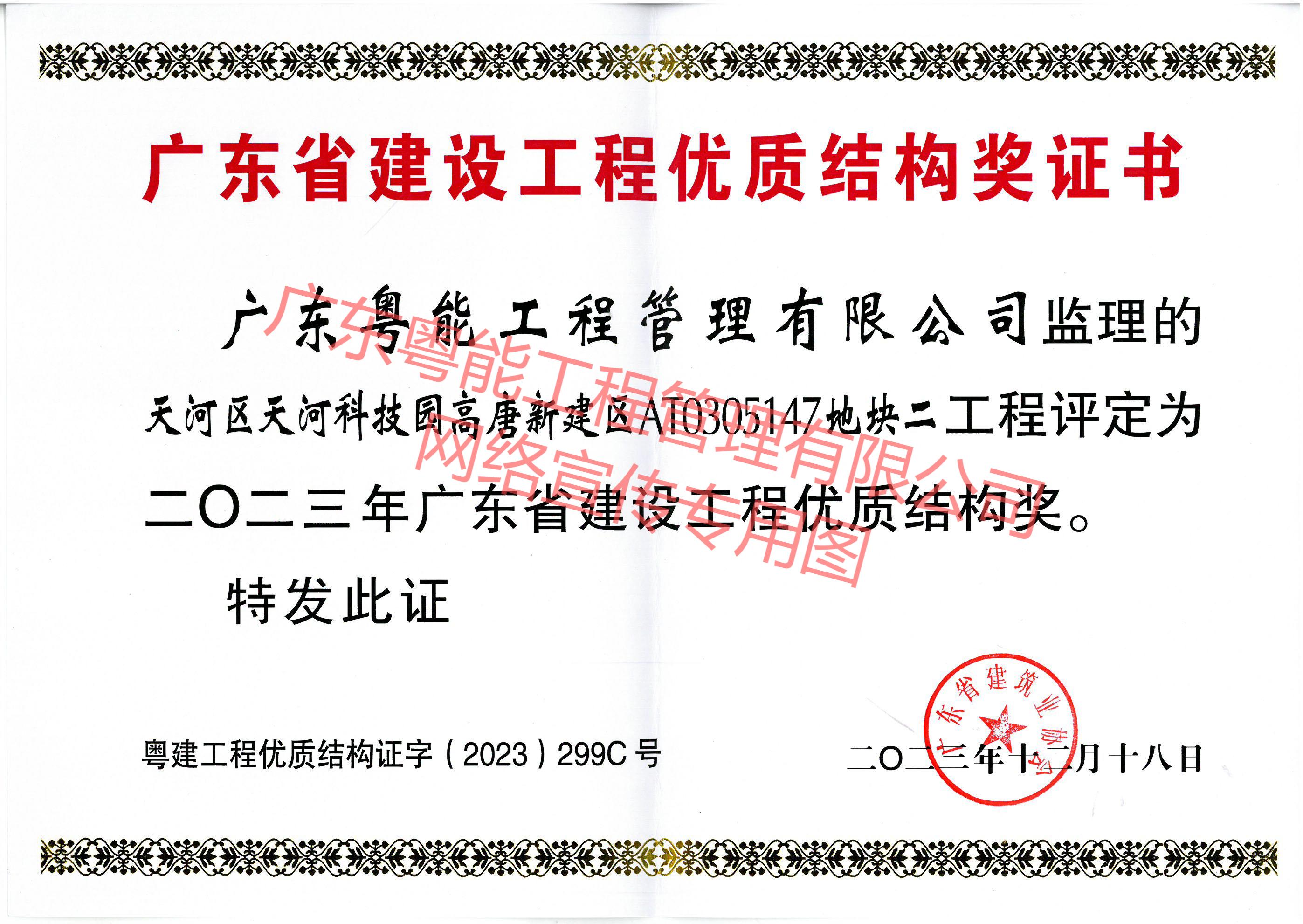 聯(lián)奕科技項(xiàng)目獲得2023年廣東省建設(shè)工程優(yōu)質(zhì)結(jié)構(gòu)獎(jiǎng)