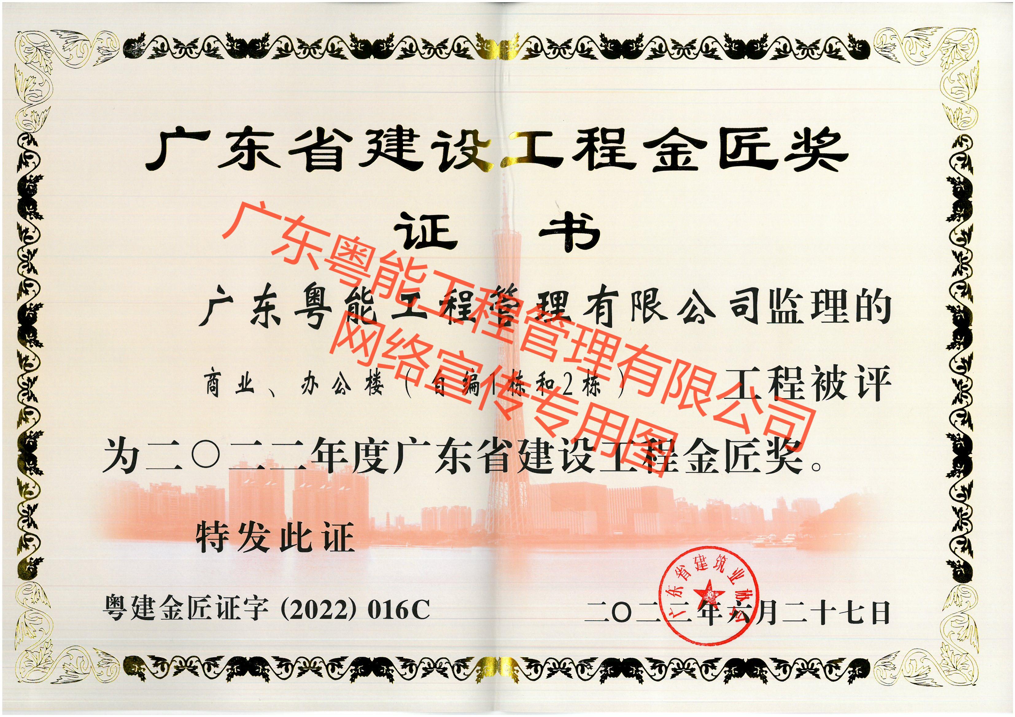 珠珠項(xiàng)目2022年度廣東省建設(shè)工程金匠獎(jiǎng).jpg
