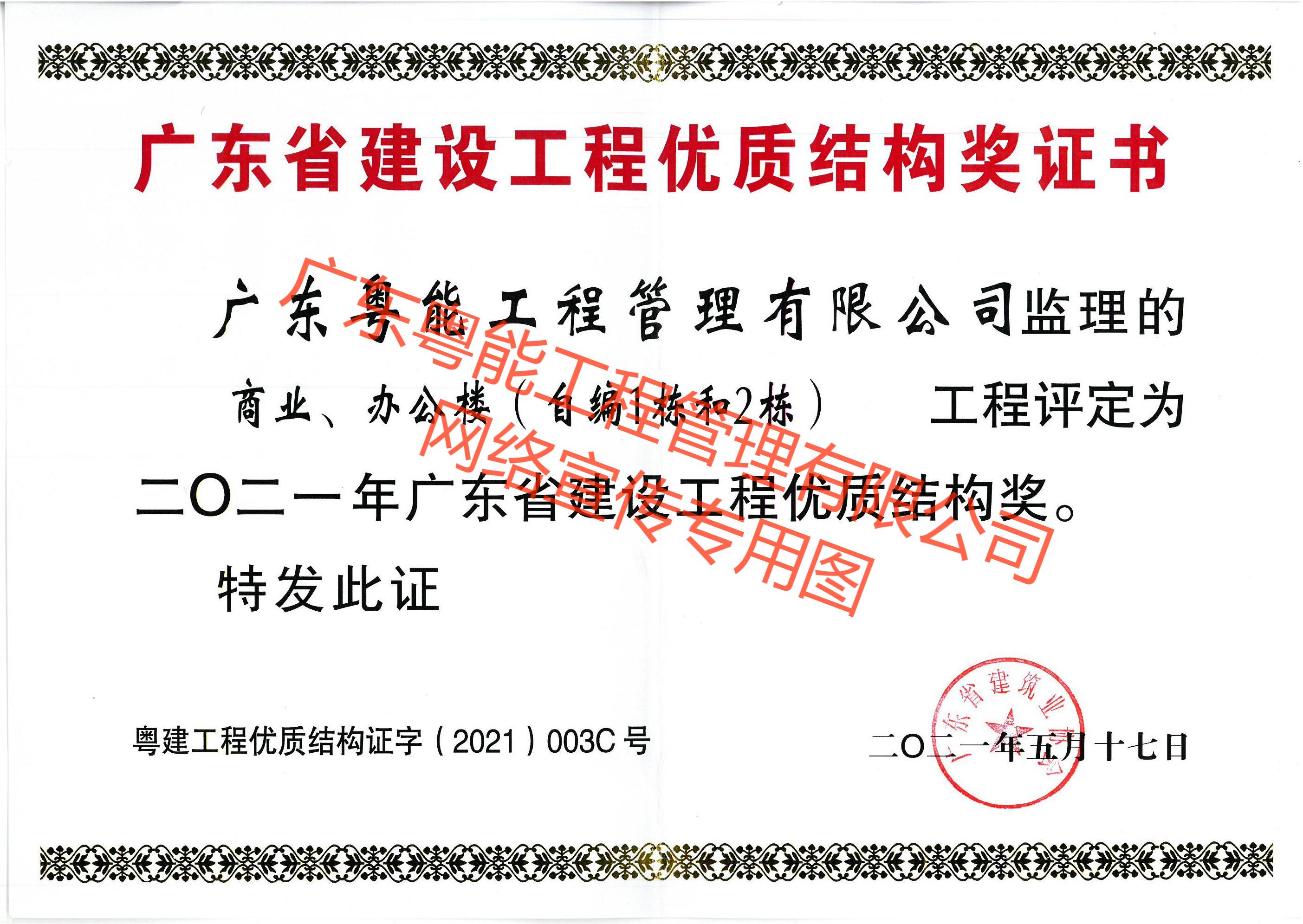 珠珠項(xiàng)目2021年廣東省建設(shè)工程優(yōu)質(zhì)結(jié)構(gòu)獎(jiǎng).jpg