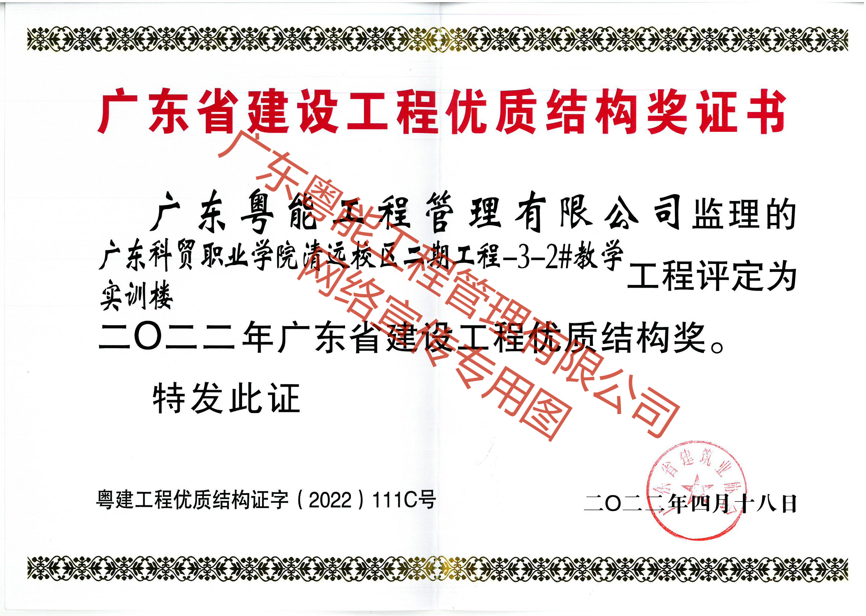 廣東科貿(mào)職業(yè)學(xué)院清遠校區(qū)2022年廣東省建設(shè)工程優(yōu)質(zhì)結(jié)構(gòu)獎(1)(1).png