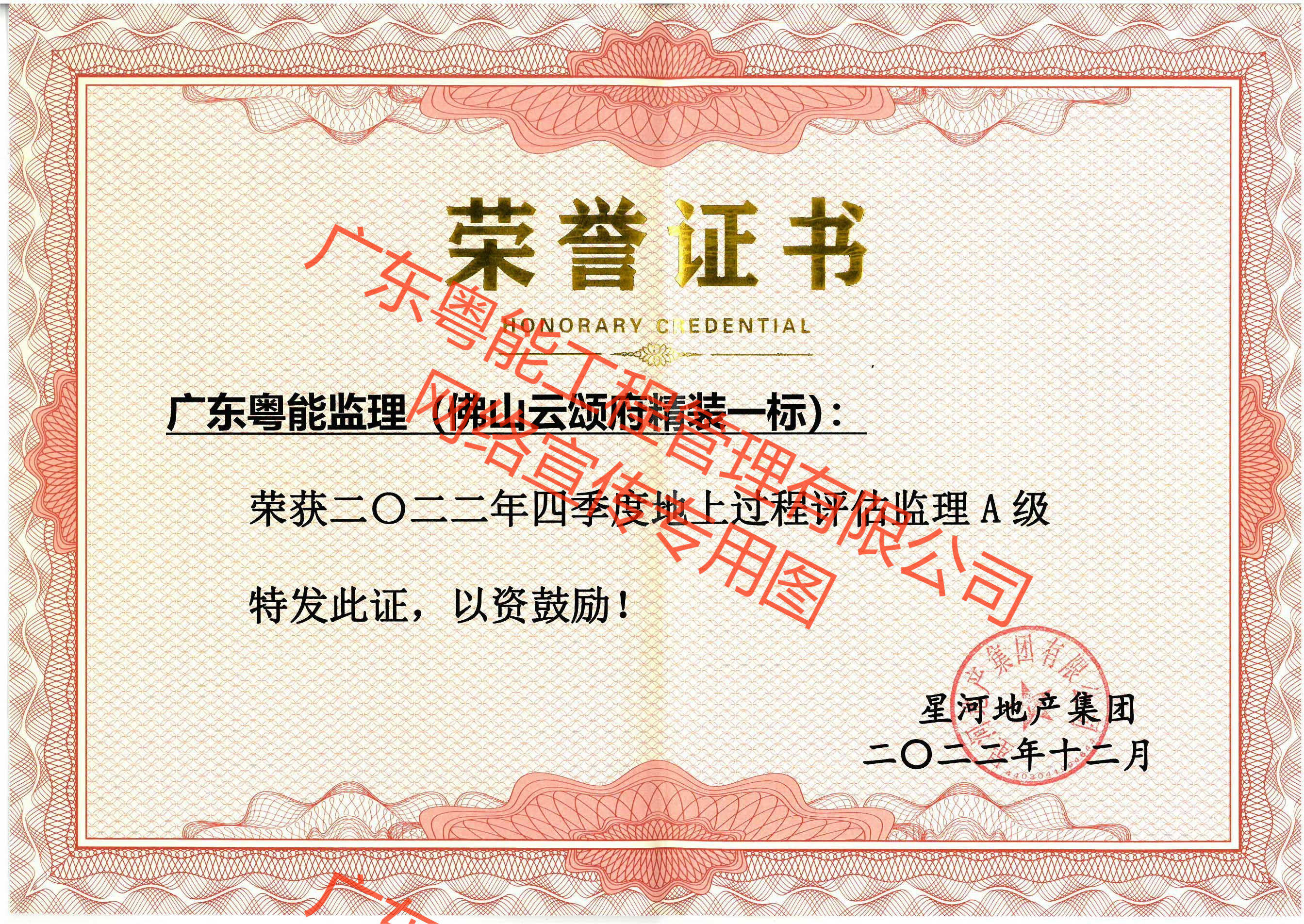 佛山云頌府精裝一標(biāo)2022年四季度地上過程評(píng)估監(jiān)理A級(jí)證(1)(1).png